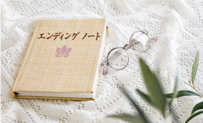 エンディングノートとは？書き方や内容のポイント解説とテンプレート紹介