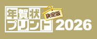 年賀状プリント決定版